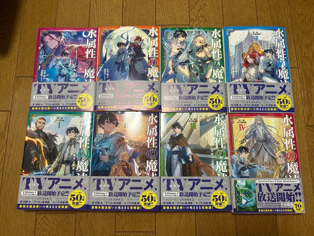 水属性の魔法使い　【8冊セット】1部.2部