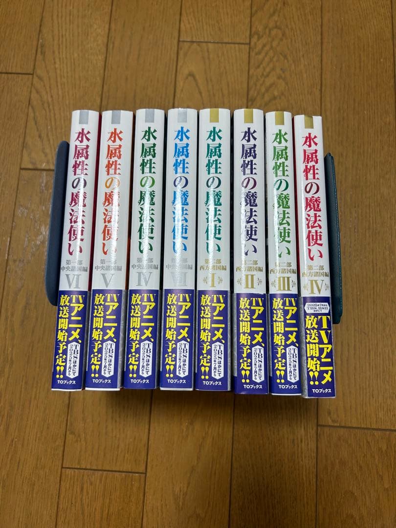 水属性の魔法使い　【8冊セット】1部.2部