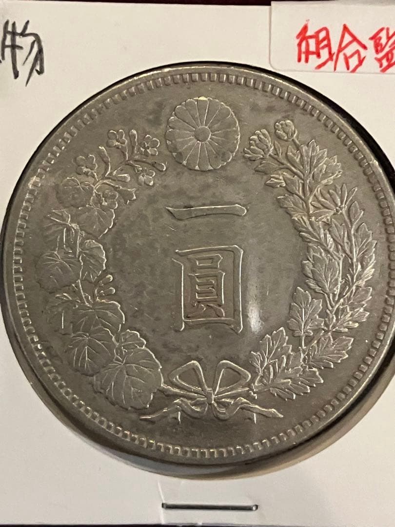 ★本物保証★　新一円銀貨　大型　明治17年　特年　極美品　1円　一圓鑑定保証付き