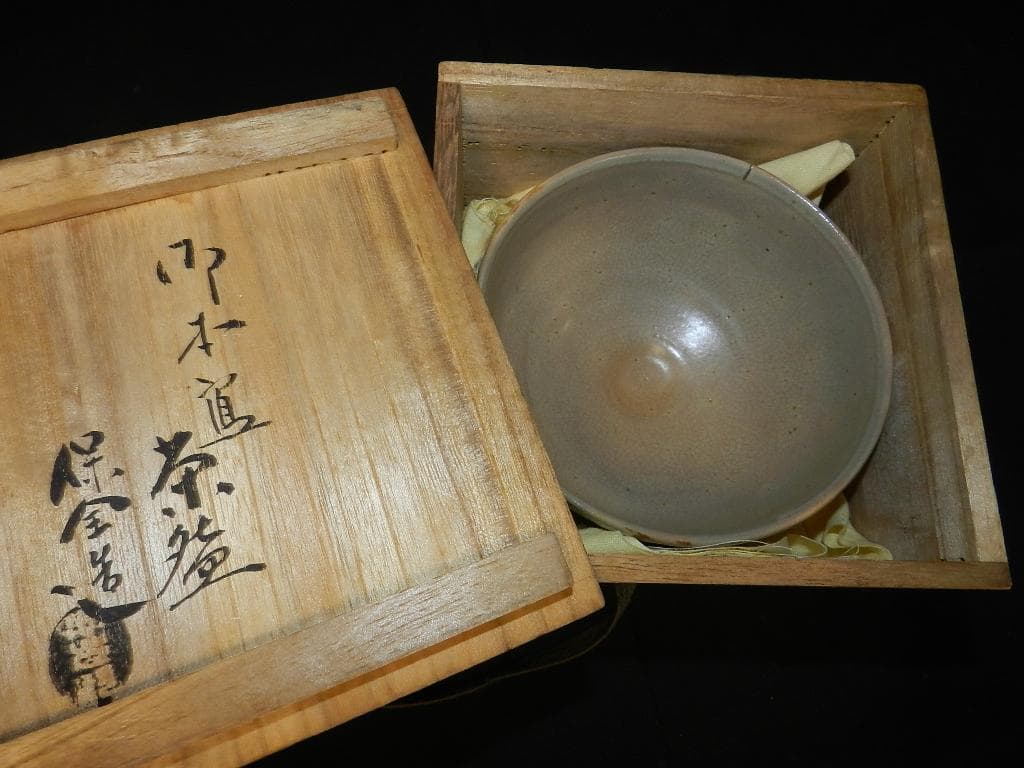 ｋ99 茶道具 御本茶 保全 造 茶盌 お安くしました！