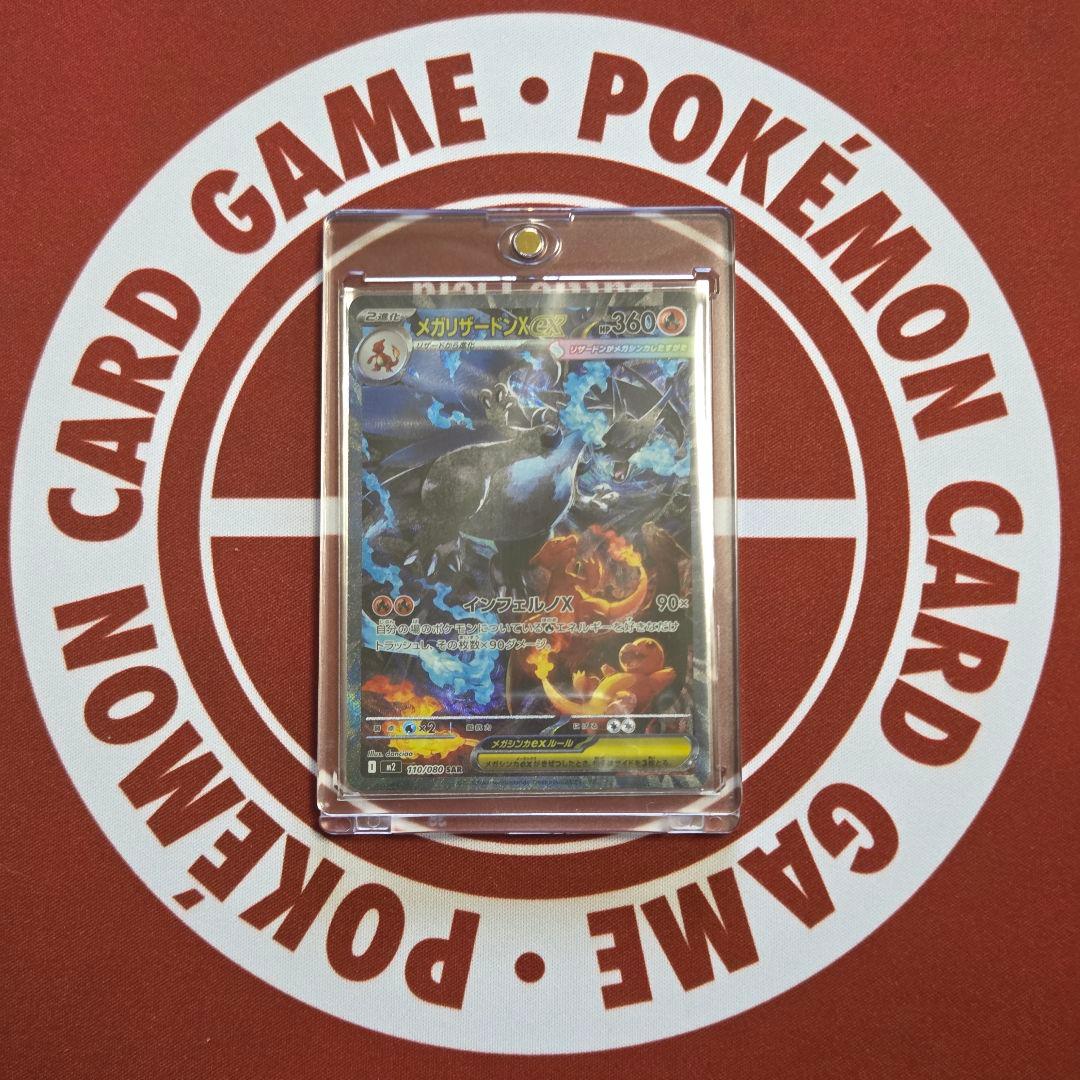 【即日発送】メガリザードンXex 110/080 SAR