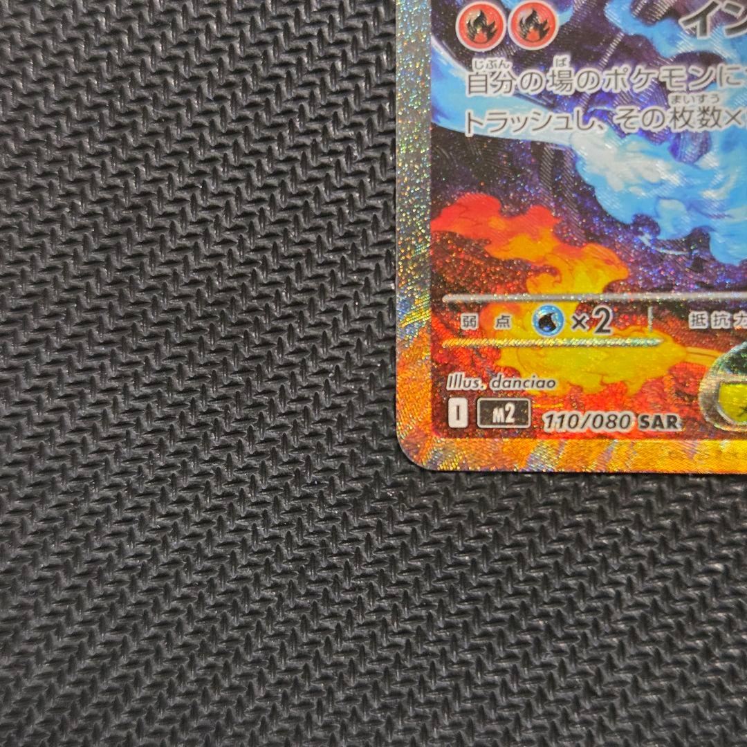 【即日発送】メガリザードンXex 110/080 SAR