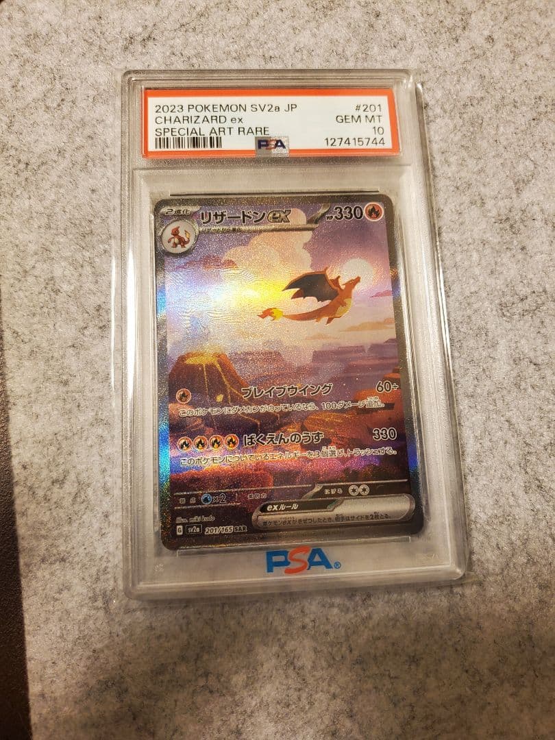 英*報様 リザードンex SAR ポケモンカード151 201/165 PSA1