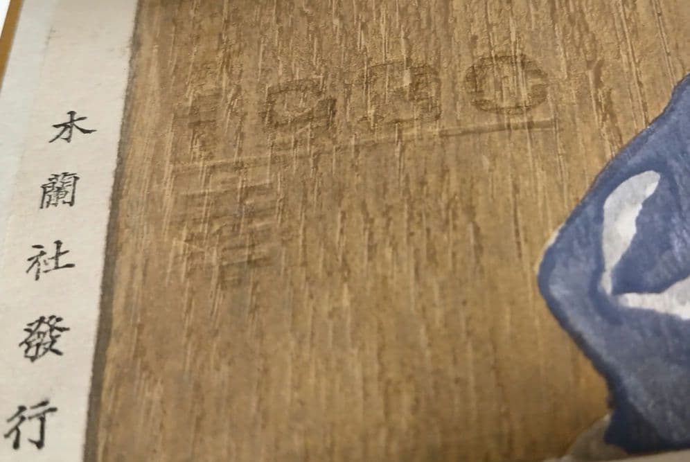 恩地孝四郎 稀木版画 拭髪、昭和5年（1930)木蘭社発行