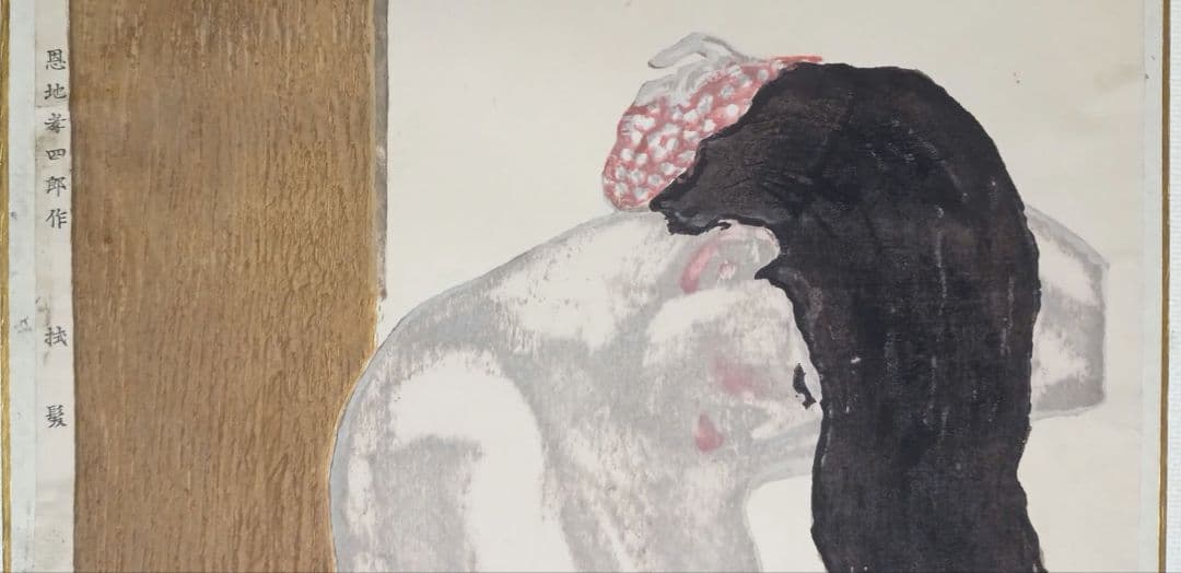 恩地孝四郎 稀木版画 拭髪、昭和5年（1930)木蘭社発行