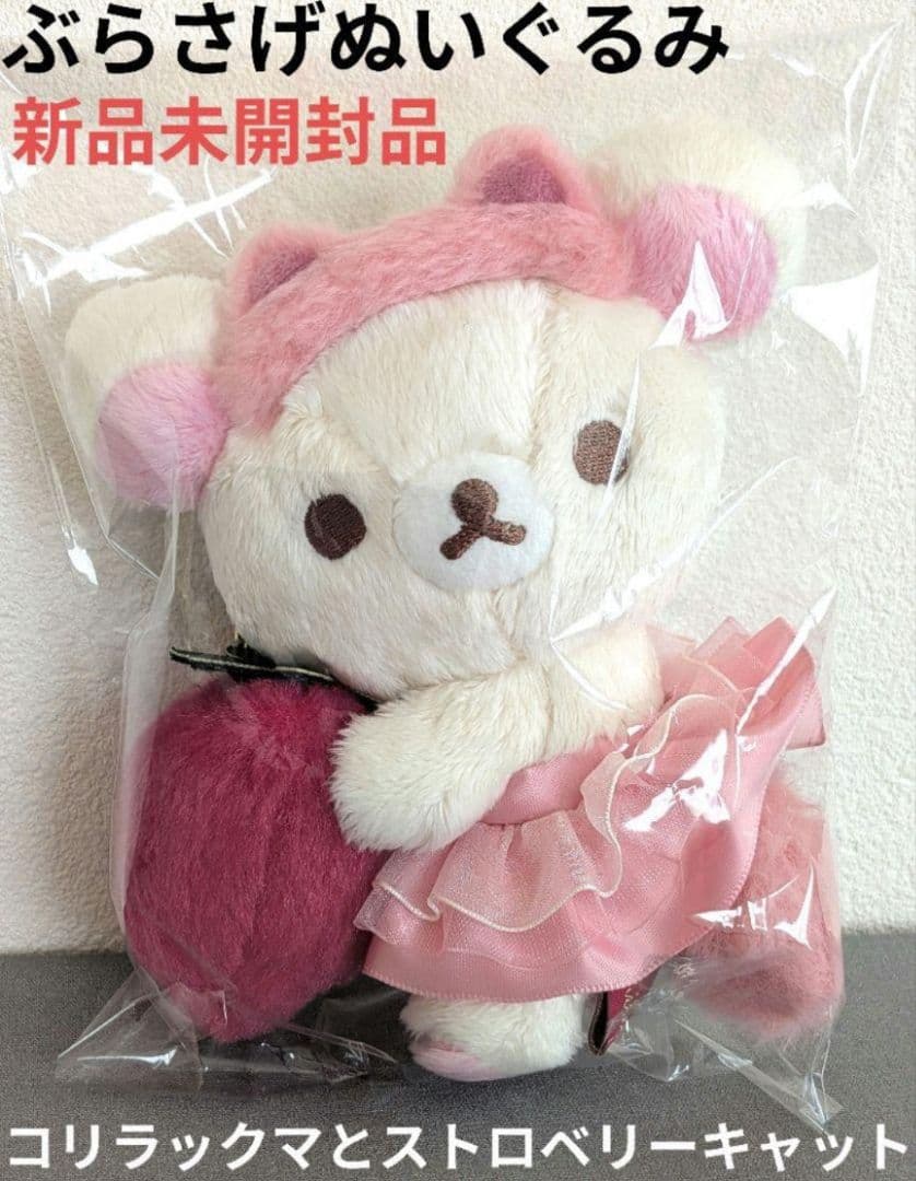 コリラックマとストロベリーキャット/ぶらさげぬいぐるみ・コリラックマ