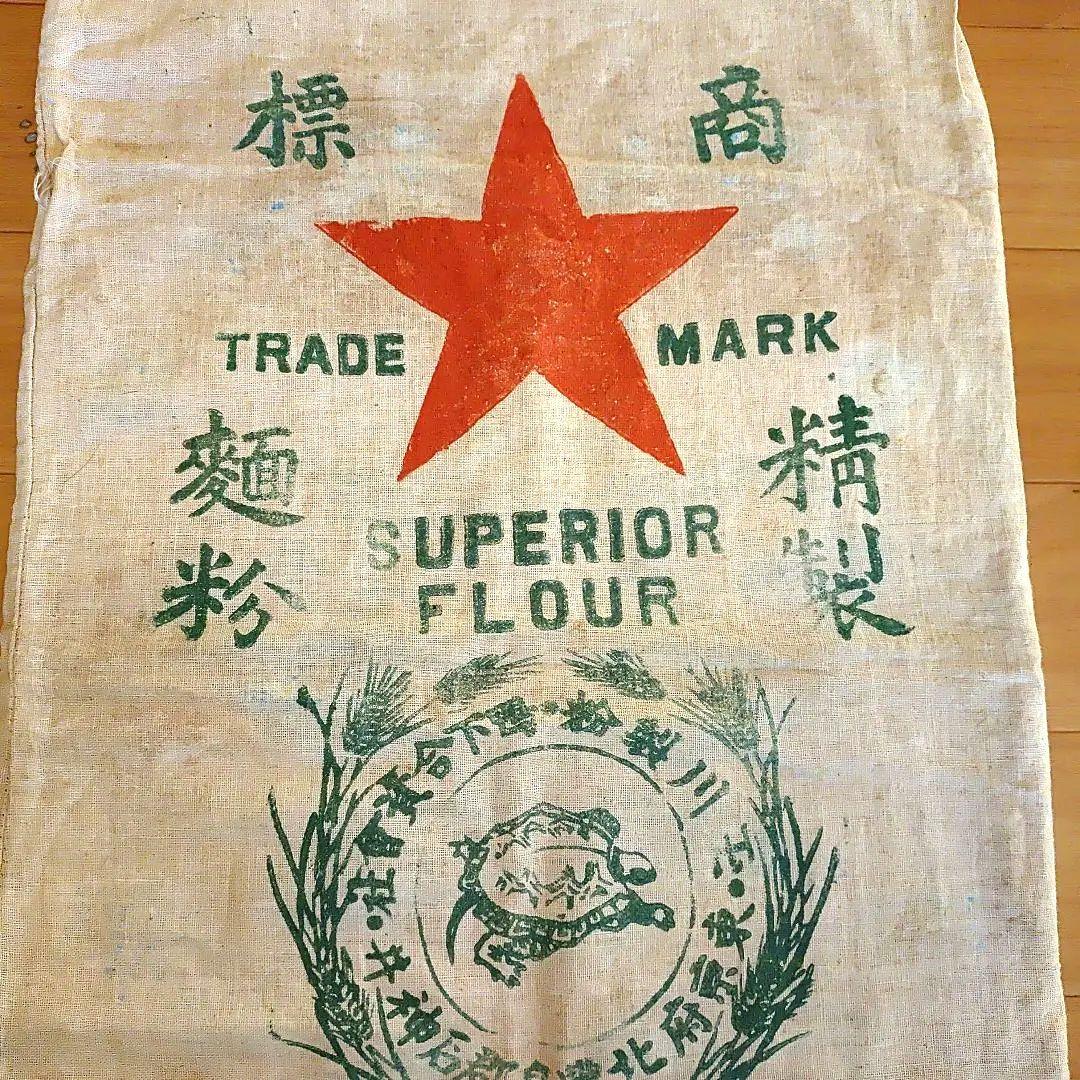 戦前戦中　明治　大正　麺粉袋　ビンテージ粉袋