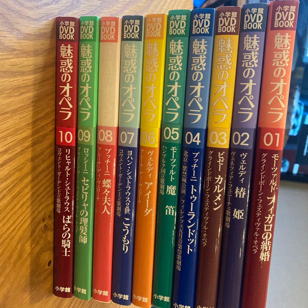 小学館　DVD BOOK 魅惑のオペラ 01-10 10巻セット