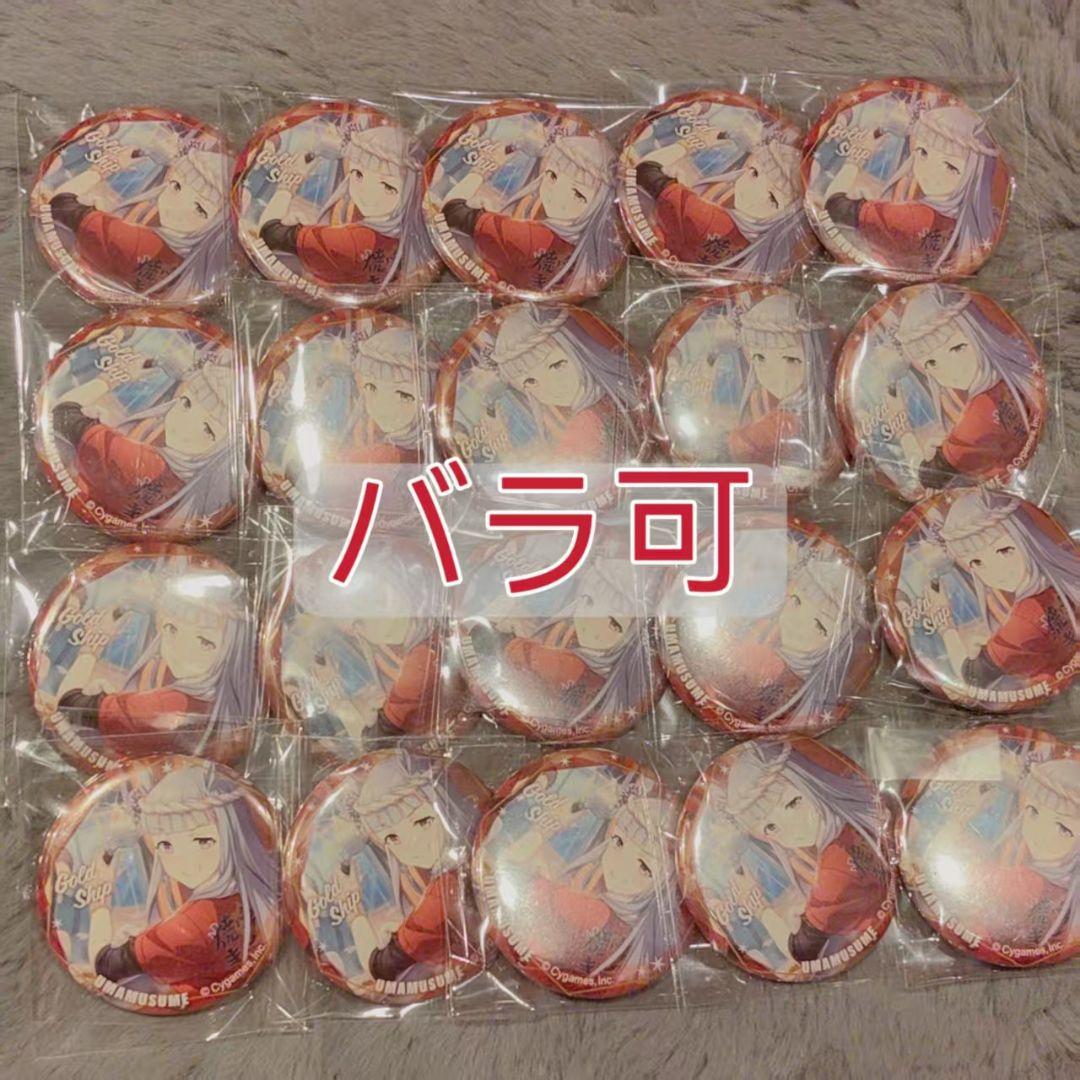 209ウマ娘 ゴールドシップ 缶バッジ can バッジ 20個セット