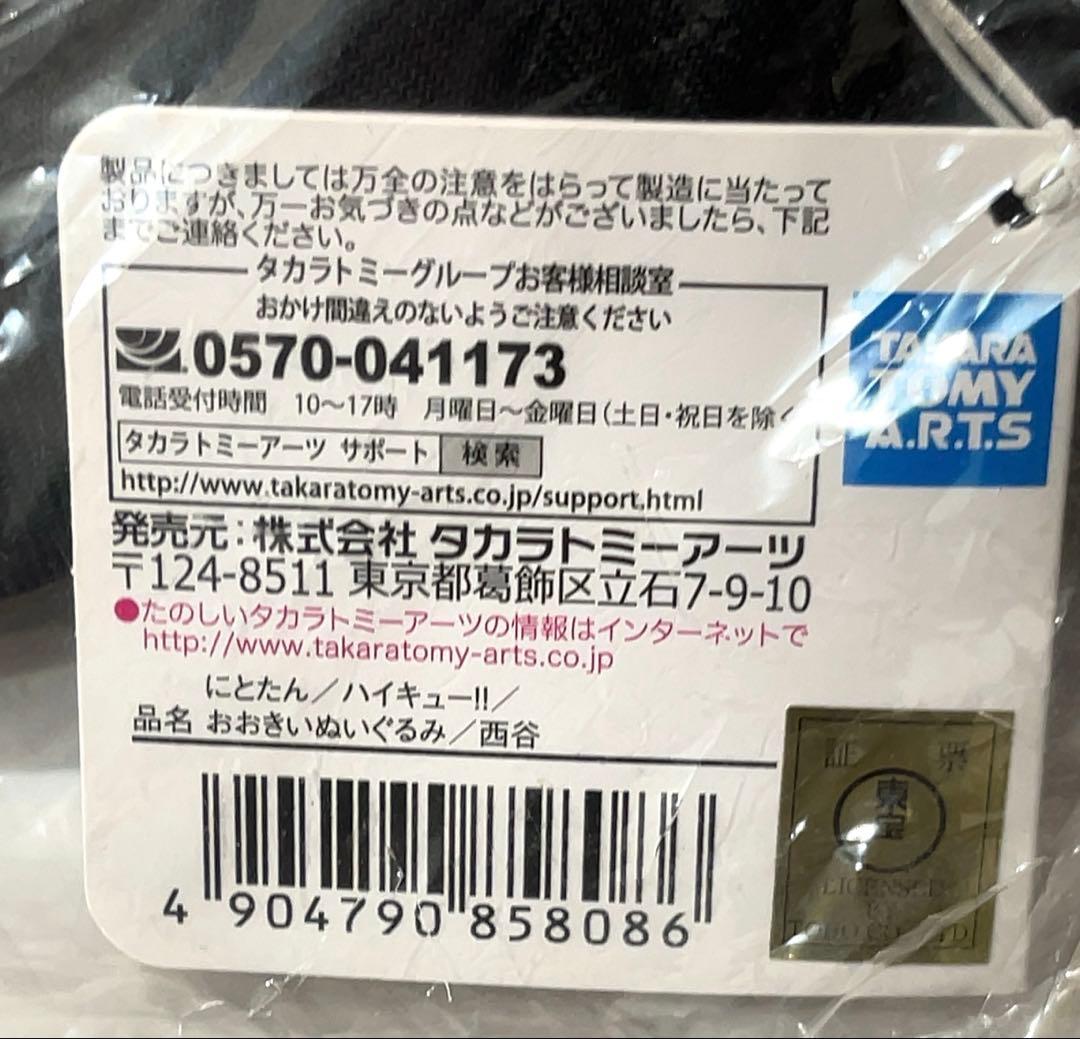 希少！ ハイキュー!! 西谷夕　にとたん おおきいぬいぐるみ