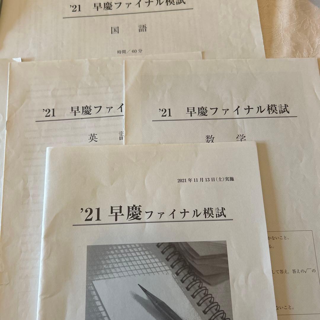 過去問対策貴重☆早慶ファイナル模試2021年2022年