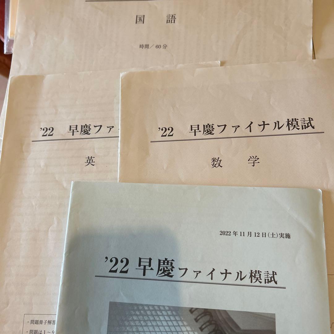 過去問対策貴重☆早慶ファイナル模試2021年2022年