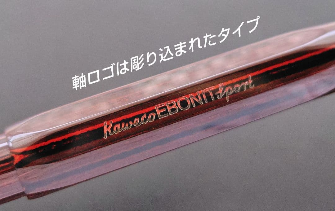 【限定品】Kaweco エボナイト スポーツ セット
