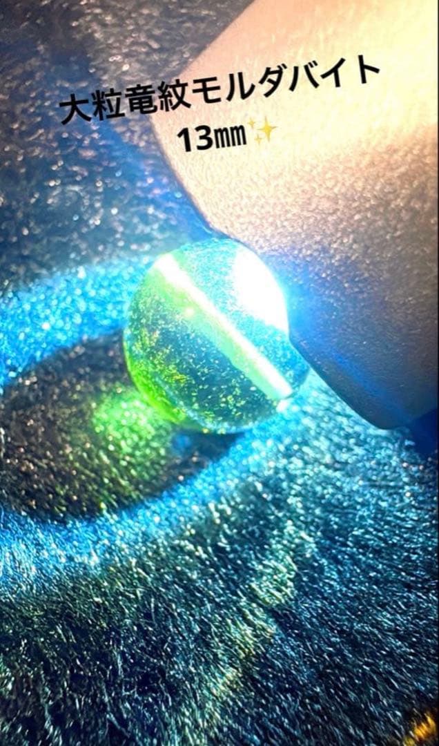 【13.8mm・存在感ある特大】モルダバイト 龍紋・気泡鮮明（鉱石専門店購入）