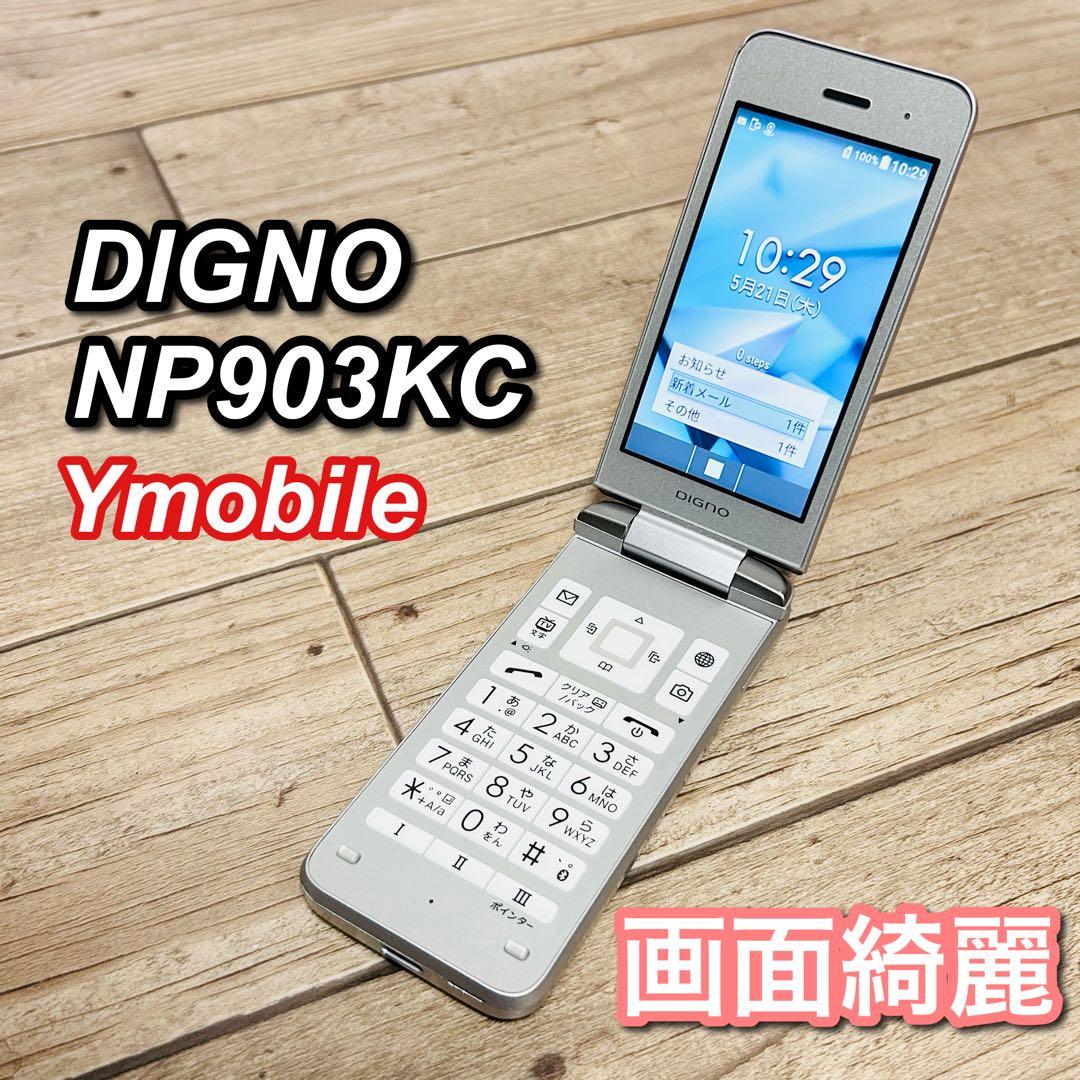 DIGNO ガラケー ワイモバイル NP903KC シルバー