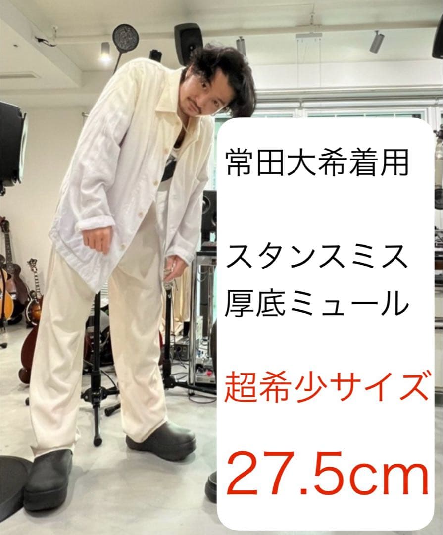 完売新品27.5cm国内正規品■常田大希着用adidasスタンスミス厚底ミュール