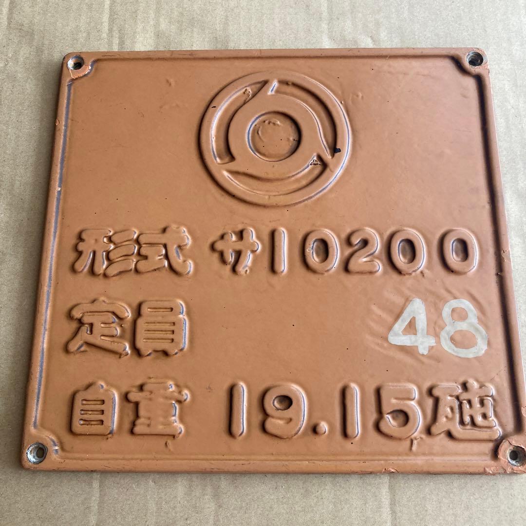 形式銘板　近鉄ビスタカー　サ10200形