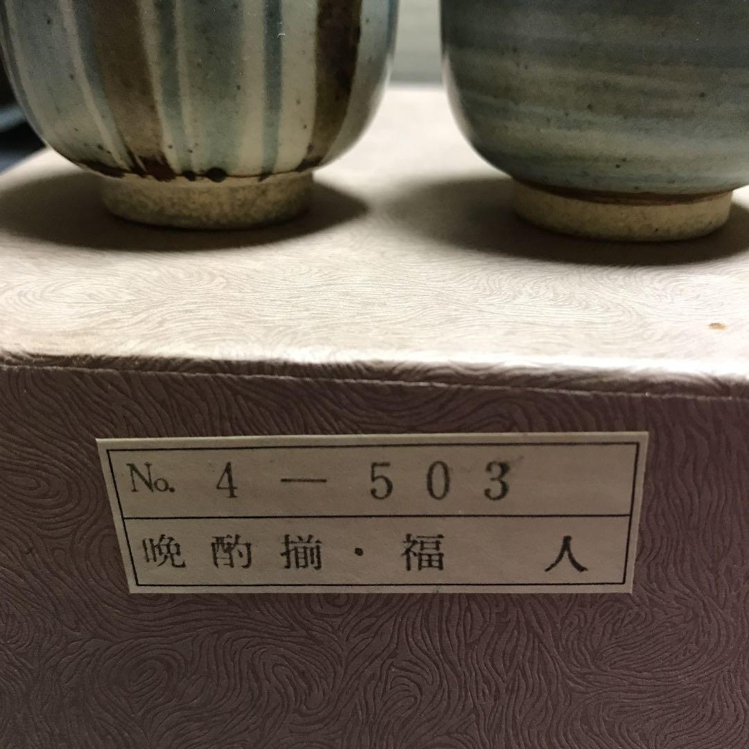 九谷焼徳利　　晩酌揃　福人