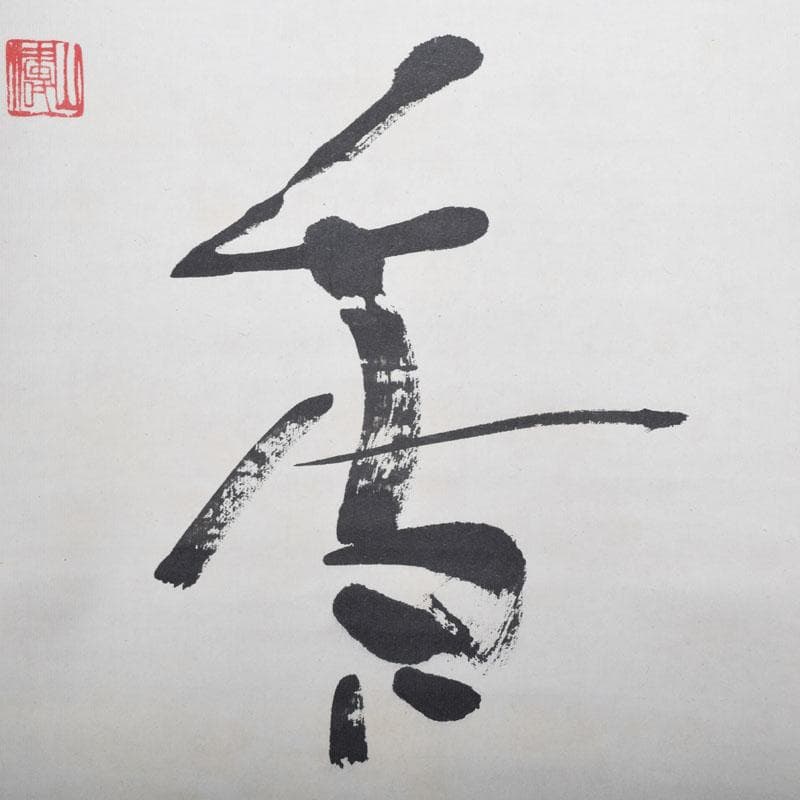 掛軸　太平山涛（大平山濤）　一行書　「掃地焚香」　共箱　C　7523A