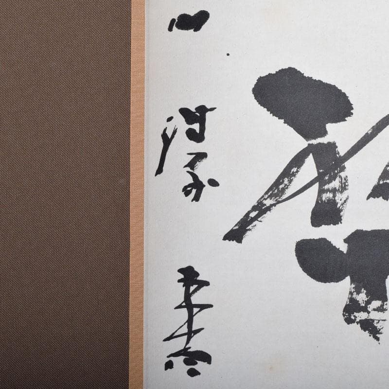 掛軸　太平山涛（大平山濤）　一行書　「掃地焚香」　共箱　C　7523A