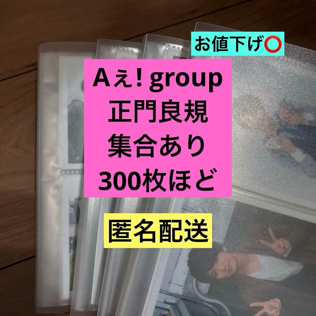 【即購入⭕️】 Aぇ! group 正門良規 公式写真 300枚ほど