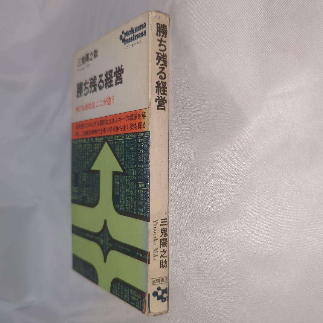 勝ち残る経営 伸びる会社はここが違うトクマビジネス 三鬼陽之助著 初版