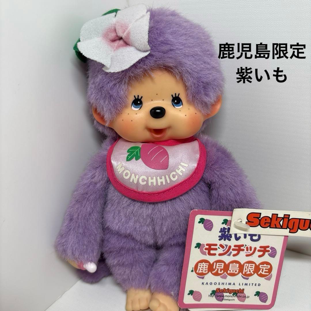 鹿児島限定 紫いも モンチッチ monchhichi Sサイズ 1658