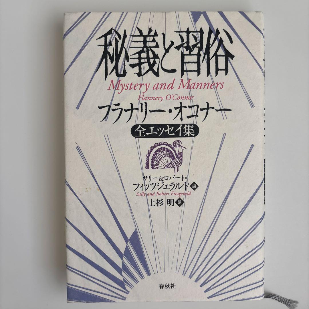 秘義と習俗 : フラナリー・オコナー全エッセイ集