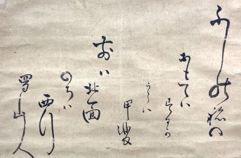 大田南畝(蜀山人)「歌」書 掛軸 紙本 鑑定箱