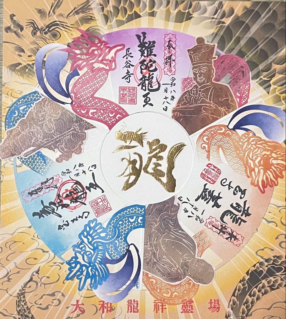 大和龍祥霊場　龍玉切絵御朱印　３枚セット　 長谷寺　室生寺　岡寺　専用台紙