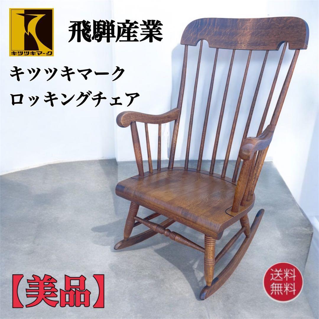 【美品送料込】飛騨産業 キツツキマーク アンティーク 木製ロッキングチェア①