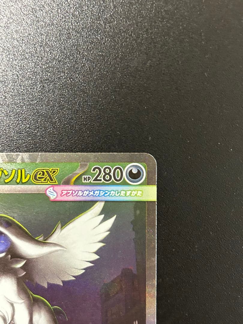 メガリザードンX ex sar メガアブソル　ex sar付けます