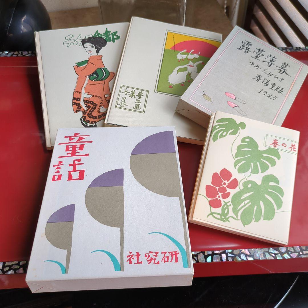 夢二　画集　詩集　童話　大正　明治　昭和　本　5冊　美品