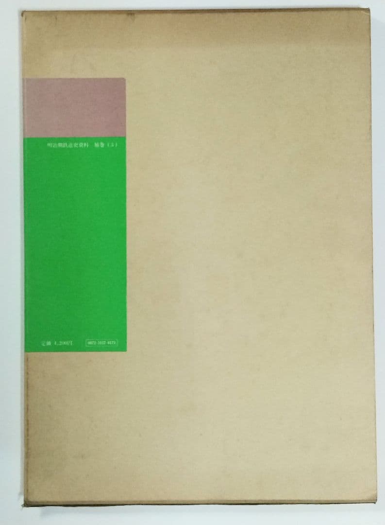 日本最初の鉄道写真集 日本鉄道紀要