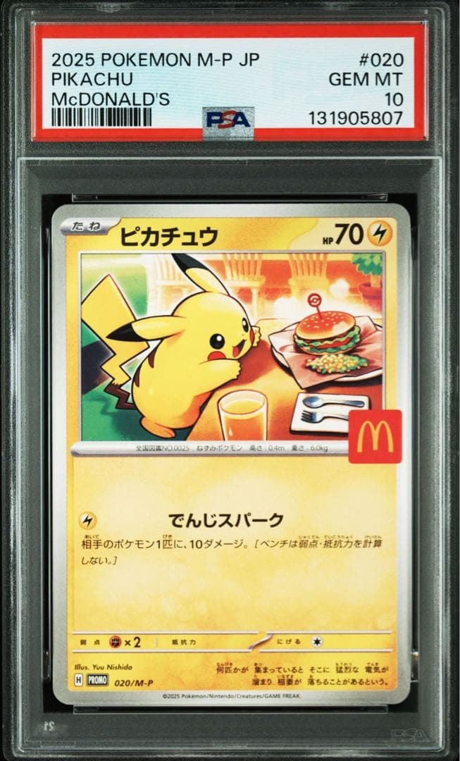 マクドナルドピカチュウ　psa10