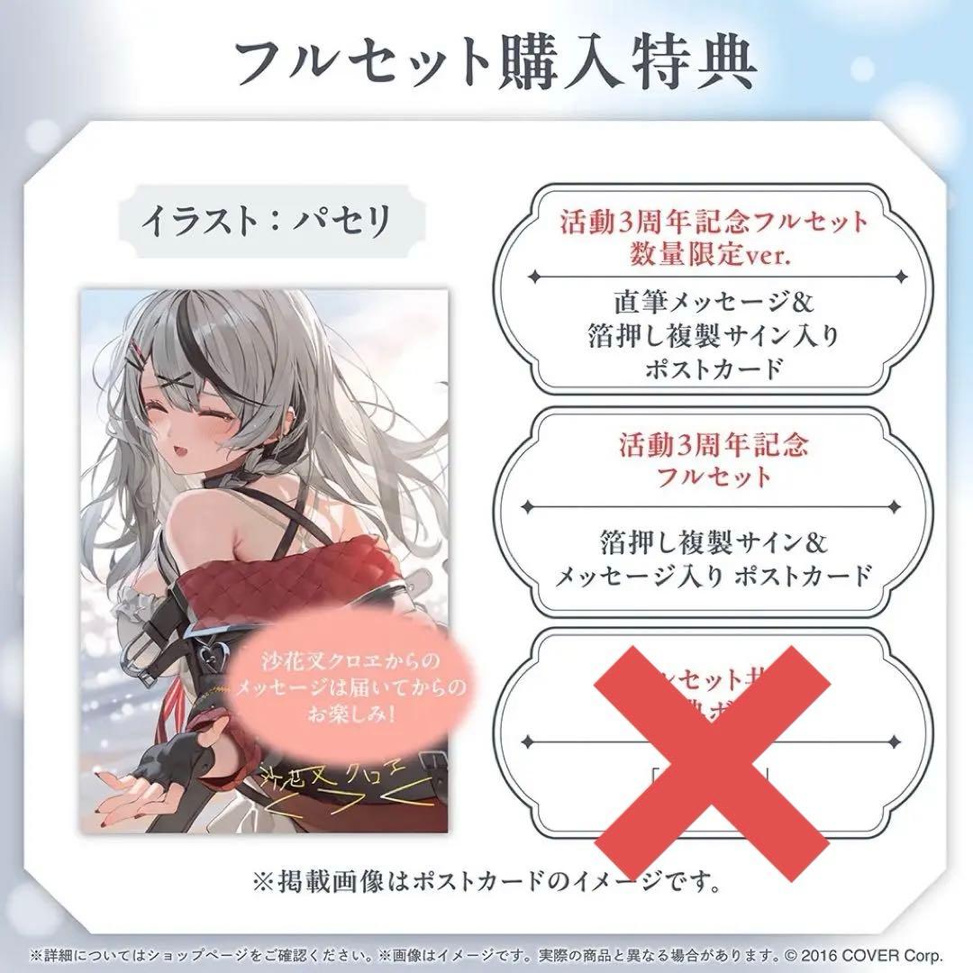 沙花叉クロヱ活動3周年記念フルセット 数量限定ver ホロカつき