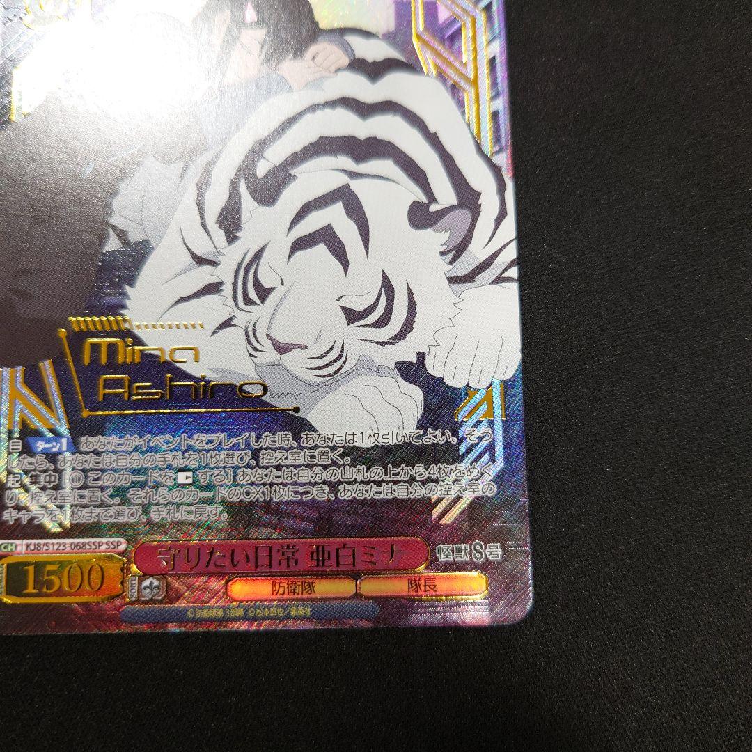 ヴァイス 守りたい日常 亜白ミナ SSP 怪獣8号