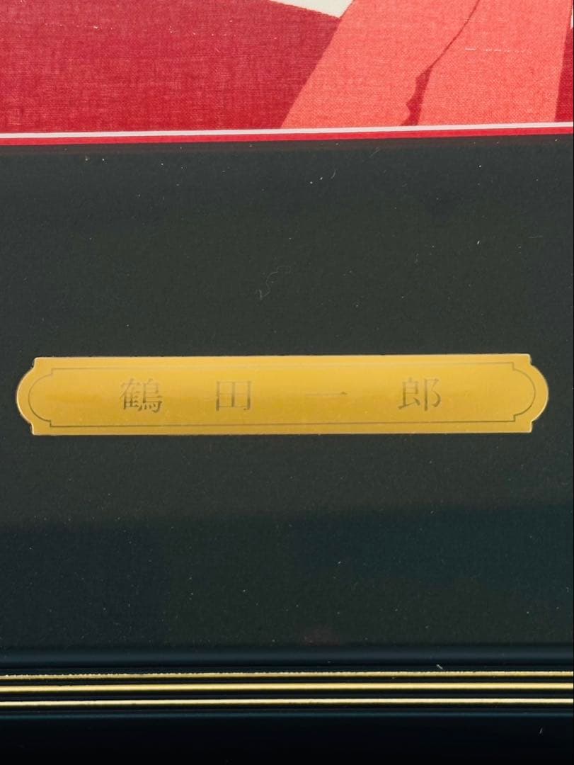 【希少品】鶴田一郎　マイファニーヴァレンタイン　　絵画　日本女性　額入り　年代物