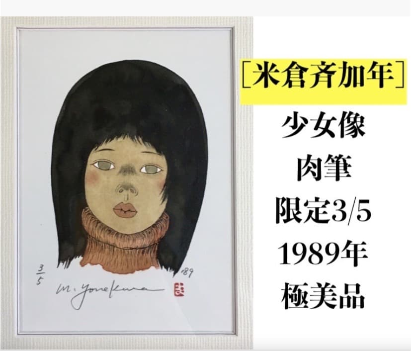 ○[肉筆絵画] 米倉斉加年 「少女像」 限定3/5 1989年 [真作極美品]
