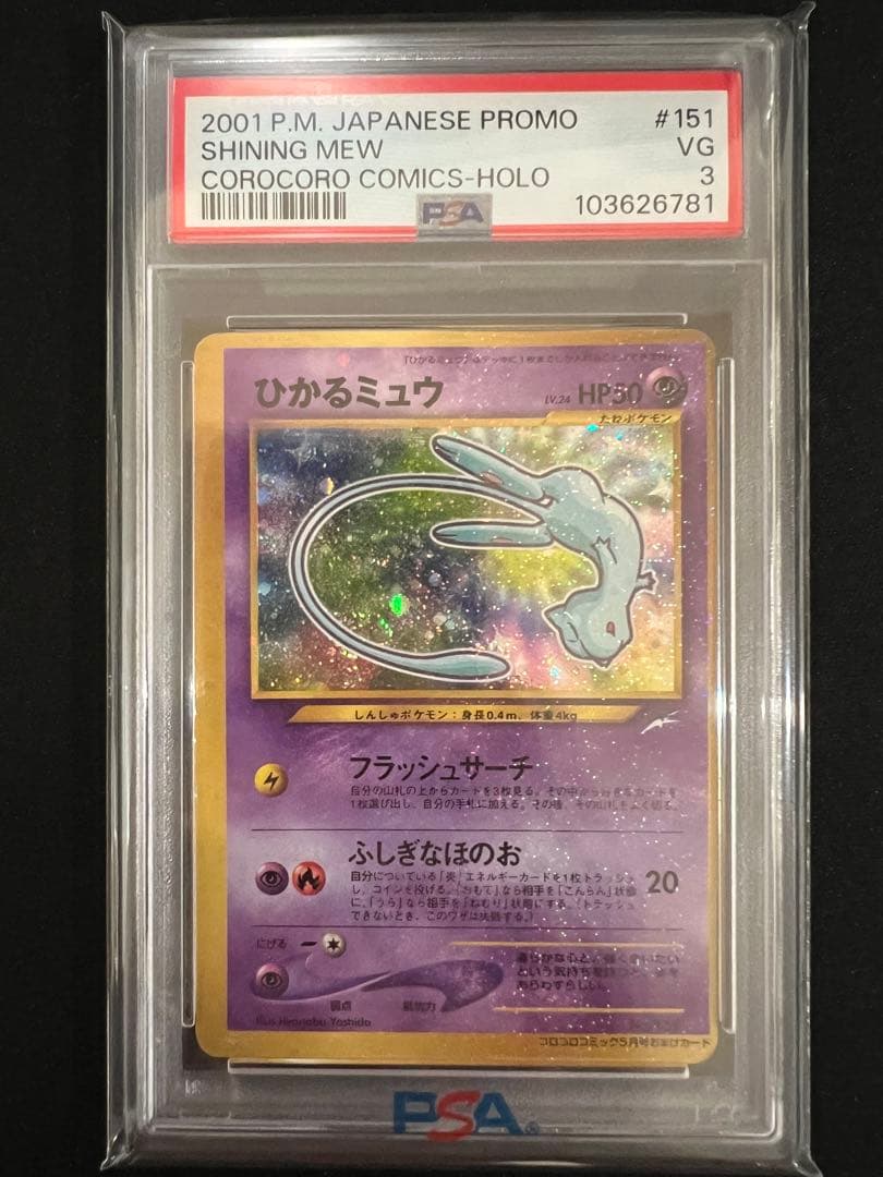PSA3 ひかるミュウ 旧裏 コロコロコミック ホロ　ポケモンカード