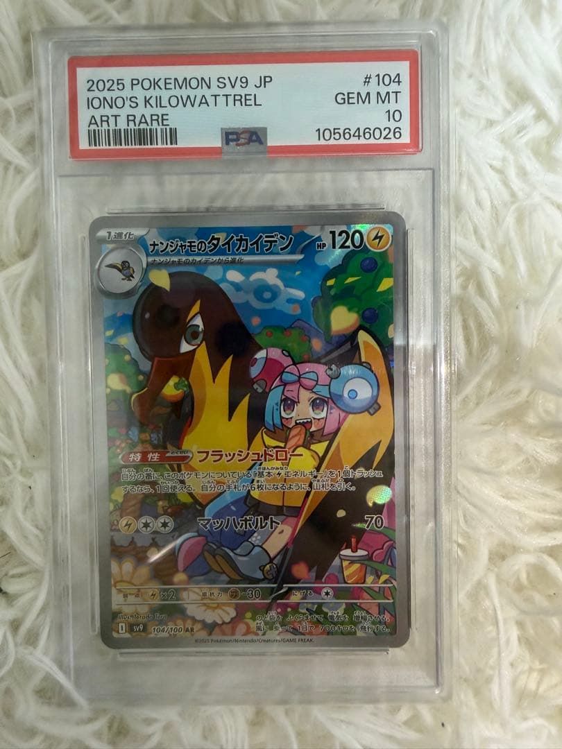 ナンジャモ psa10セット