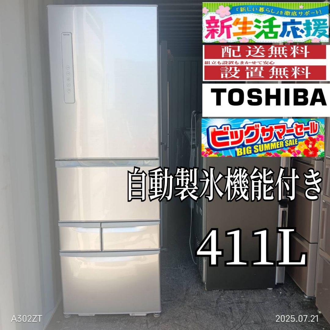 5812◀設置まで対応 新生活　　東芝　大型冷蔵庫　411L