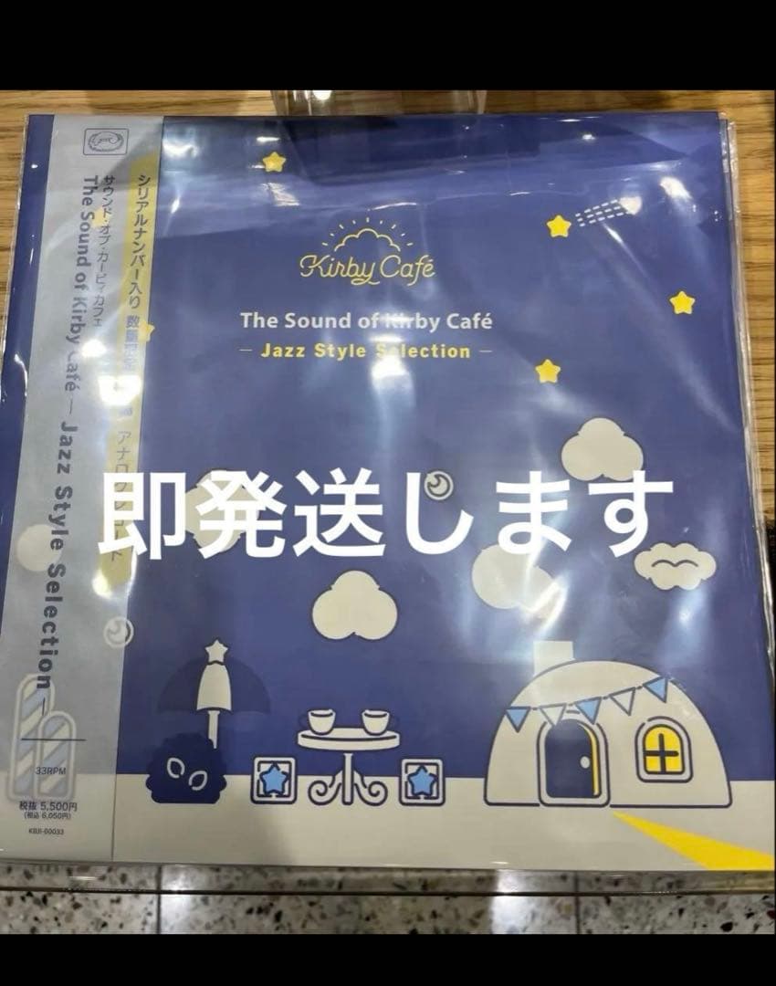 サウンド・オブ・カービィカフェ Jazz Style 初回限定生産盤　シリアル付