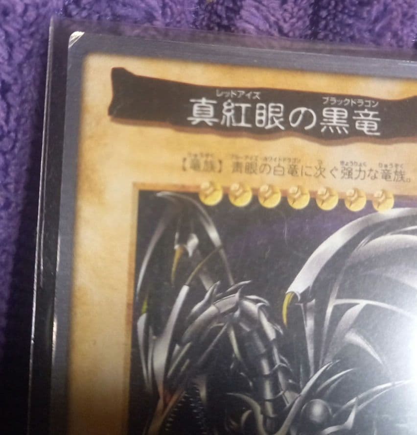 遊戯王✨バンダイ版✨真紅眼の黒竜 レッドアイズ・ブラックドラゴン✨１９９８年✨