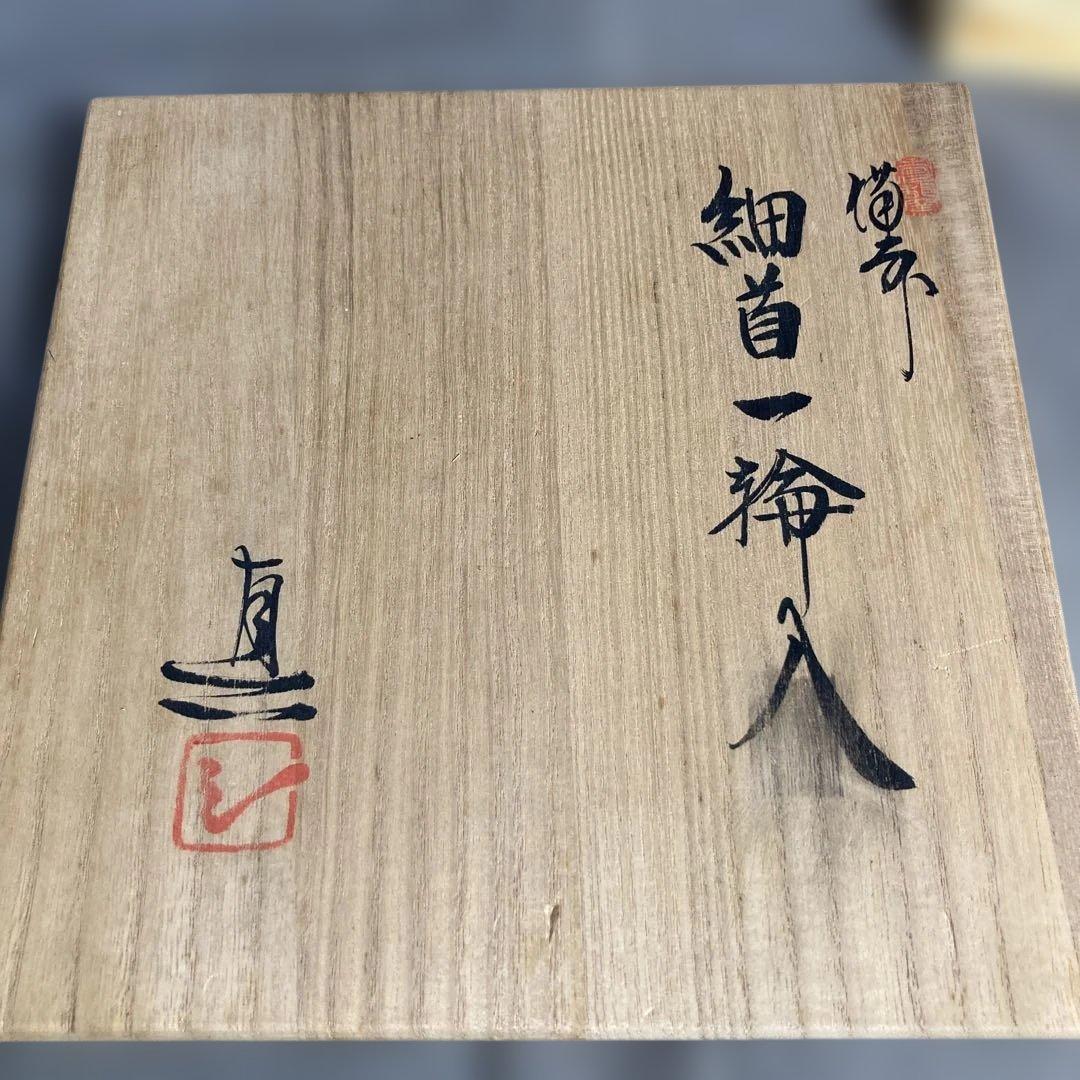 【武用真】備前焼の伝統　重要無形文化財　日本の名窯　武用真作　備前　細首大一輪入