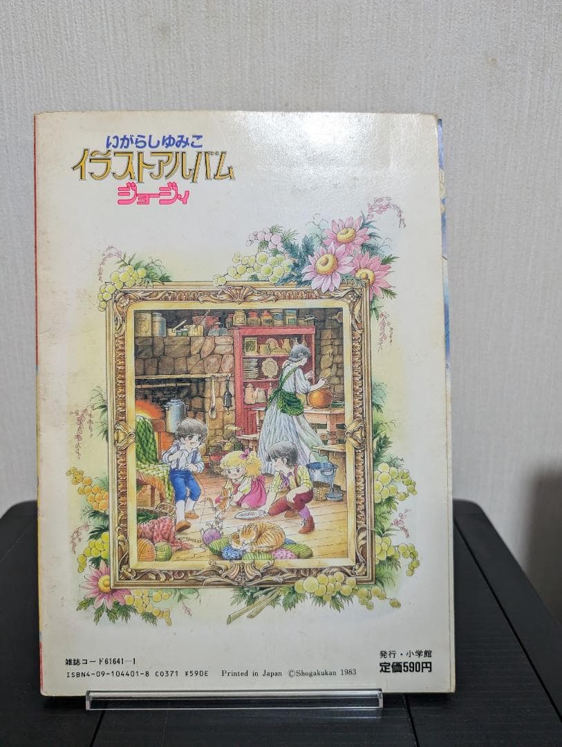 初版　いがらしゆみこ　イラストアルバム　ジョージィ