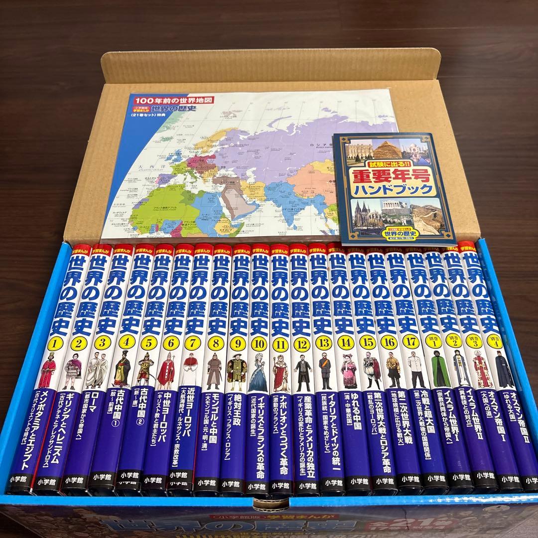 世界の歴史 全21巻セット