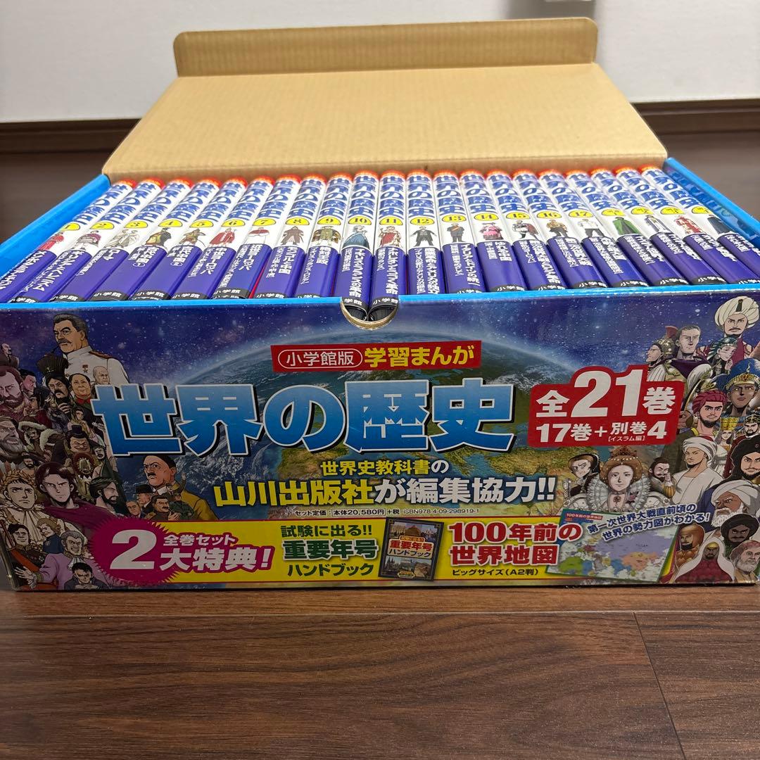 世界の歴史 全21巻セット