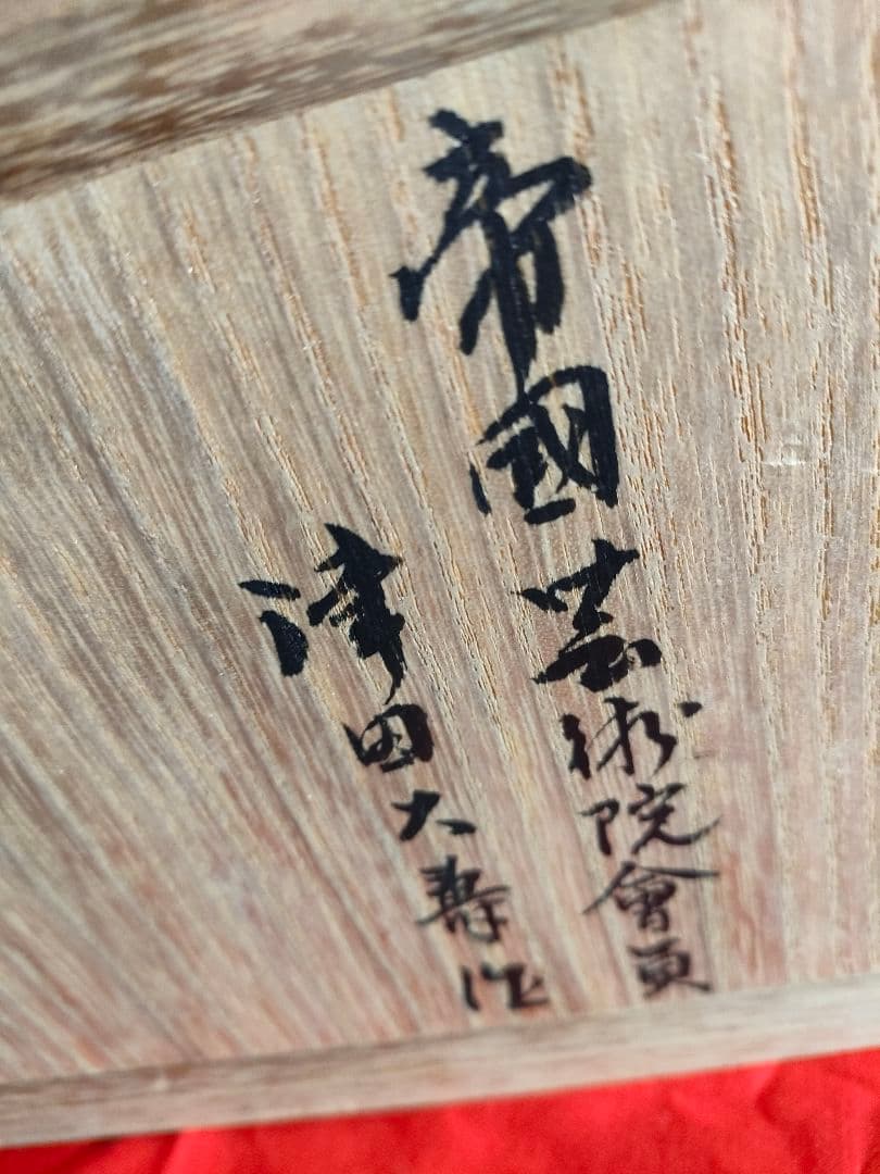 津田信夫【大壽作】高岡銅器・置物・鴨 銅製