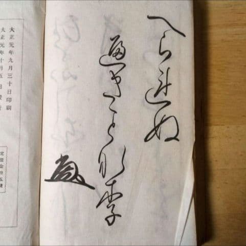 【大正元年発行 】習字用「かなしおり」中村春堂